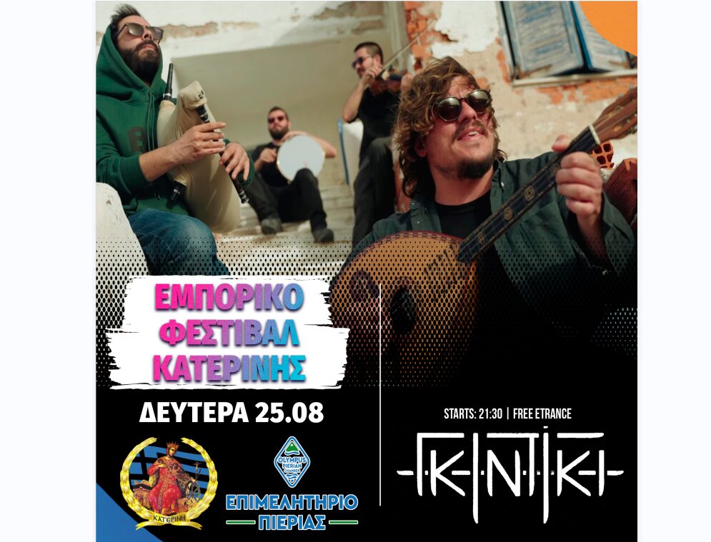 Εμπορικό Φεστιβάλ Κατερίνης – Το αποψινό πρόγραμμα εκδηλώσεων & δράσεων