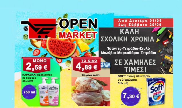 OPEN MARKET: Καλή σχολική χρονιά με χαμηλές τιμές!