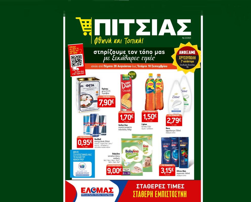 Χαμηλές τιμές ΠΙΤΣΙΑΣ ΜΑΡΚΕΤ στο νέο φυλλάδιο από 28/08 έως & 10/09