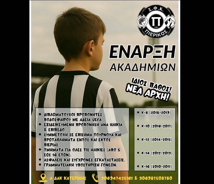 Σ.Φ.Κ. Πιερικός: Έναρξη Ακαδημιών – Νέα Σεζόν, Ίδιο Πάθος!