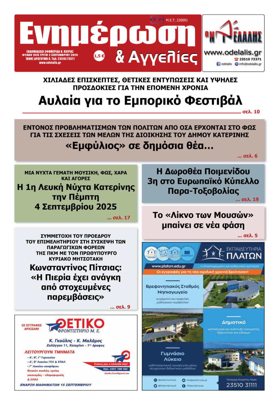 Διαβάστε την εφημερίδα «Ενημέρωση & Αγγελίες»
