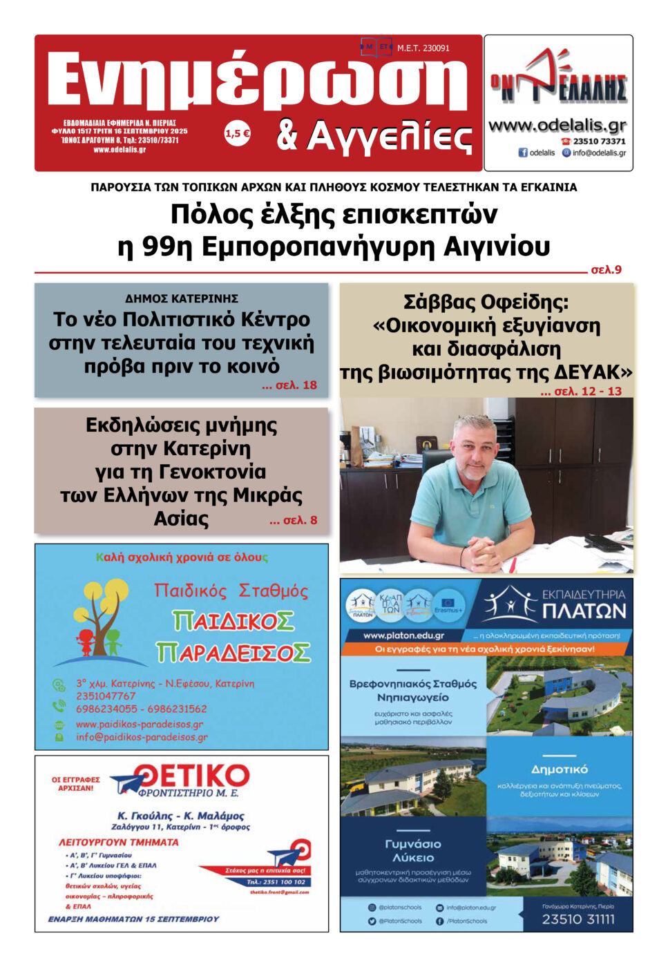 Διαβάστε την εφημερίδα «Ενημέρωση & Αγγελίες»