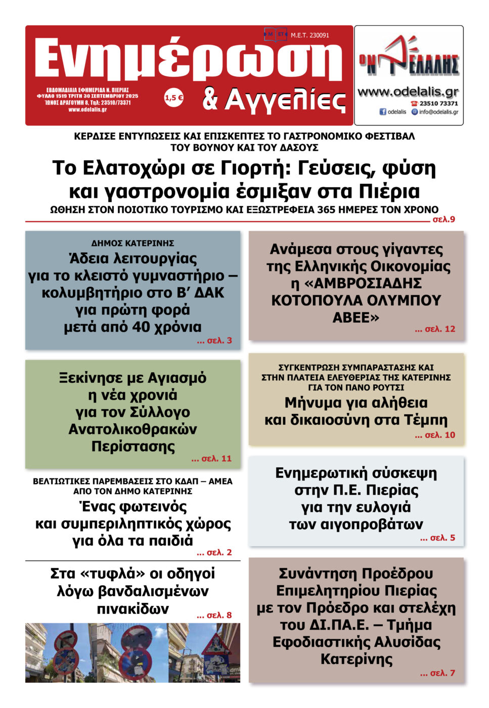 Διαβάστε την εφημερίδα «Ενημέρωση & Αγγελίες»