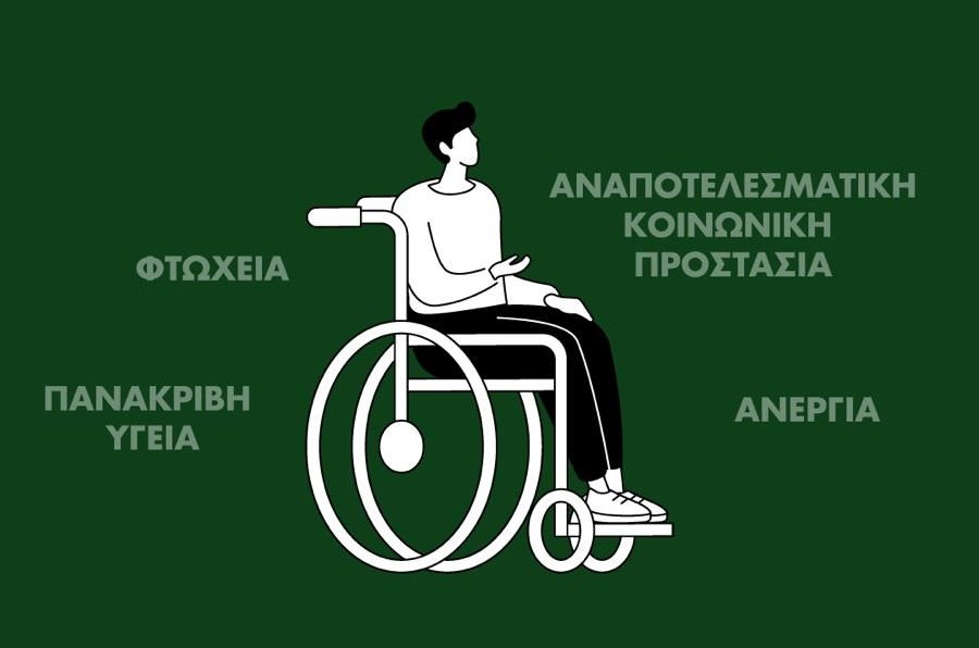 Το τετράπτυχο της περιθωριοποίησης των ατόμων με αναπηρία στην Ελλάδα