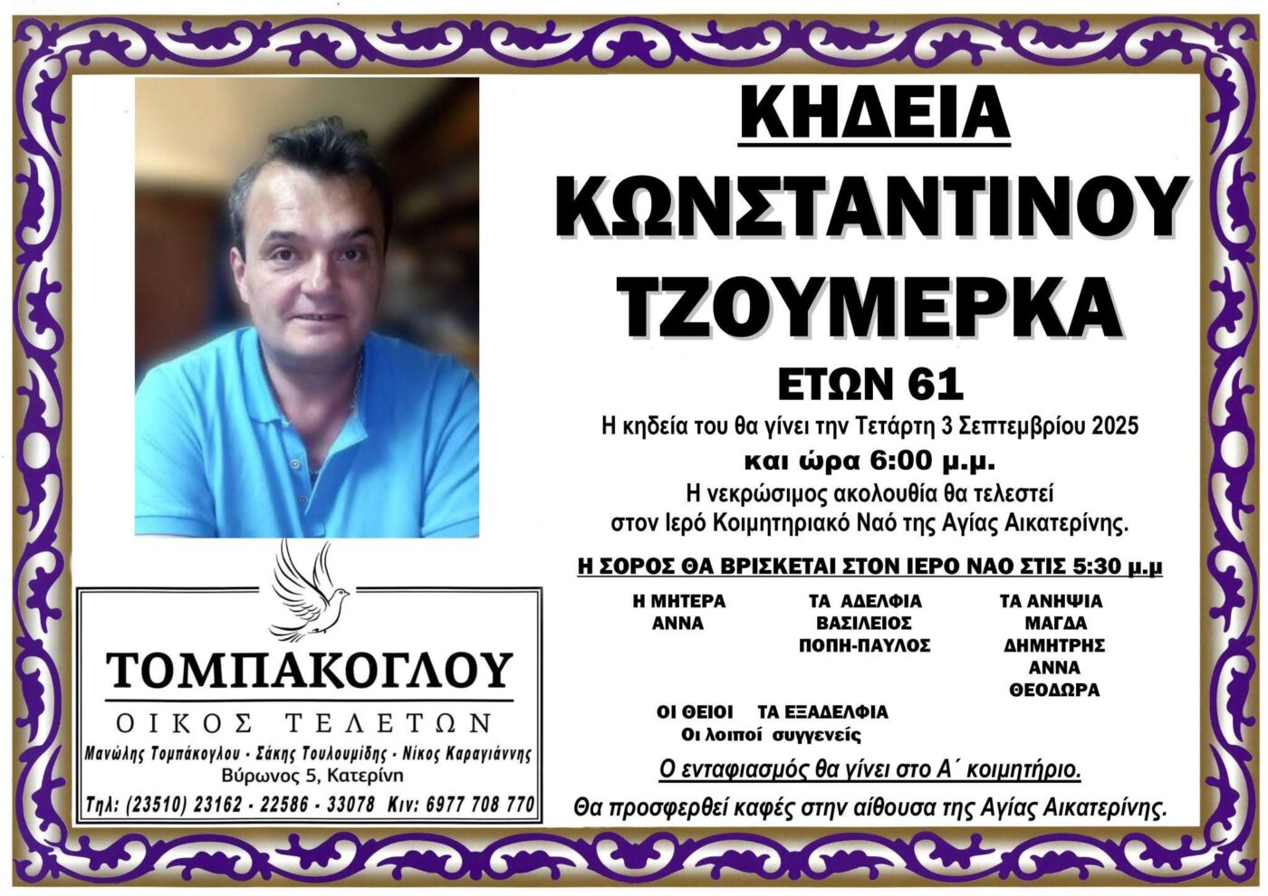 Απεβίωσε ο Κωνσταντίνος Τζουμέρκας σε ηλικία 61 ετών