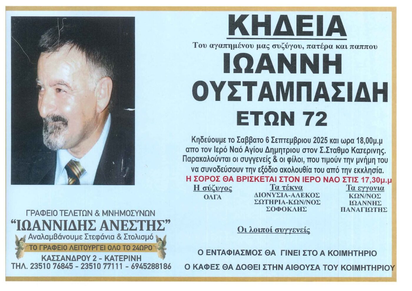 Απεβίωσε ο Γιάννης Ουσταμπασίδης σε ηλικία 72 ετών