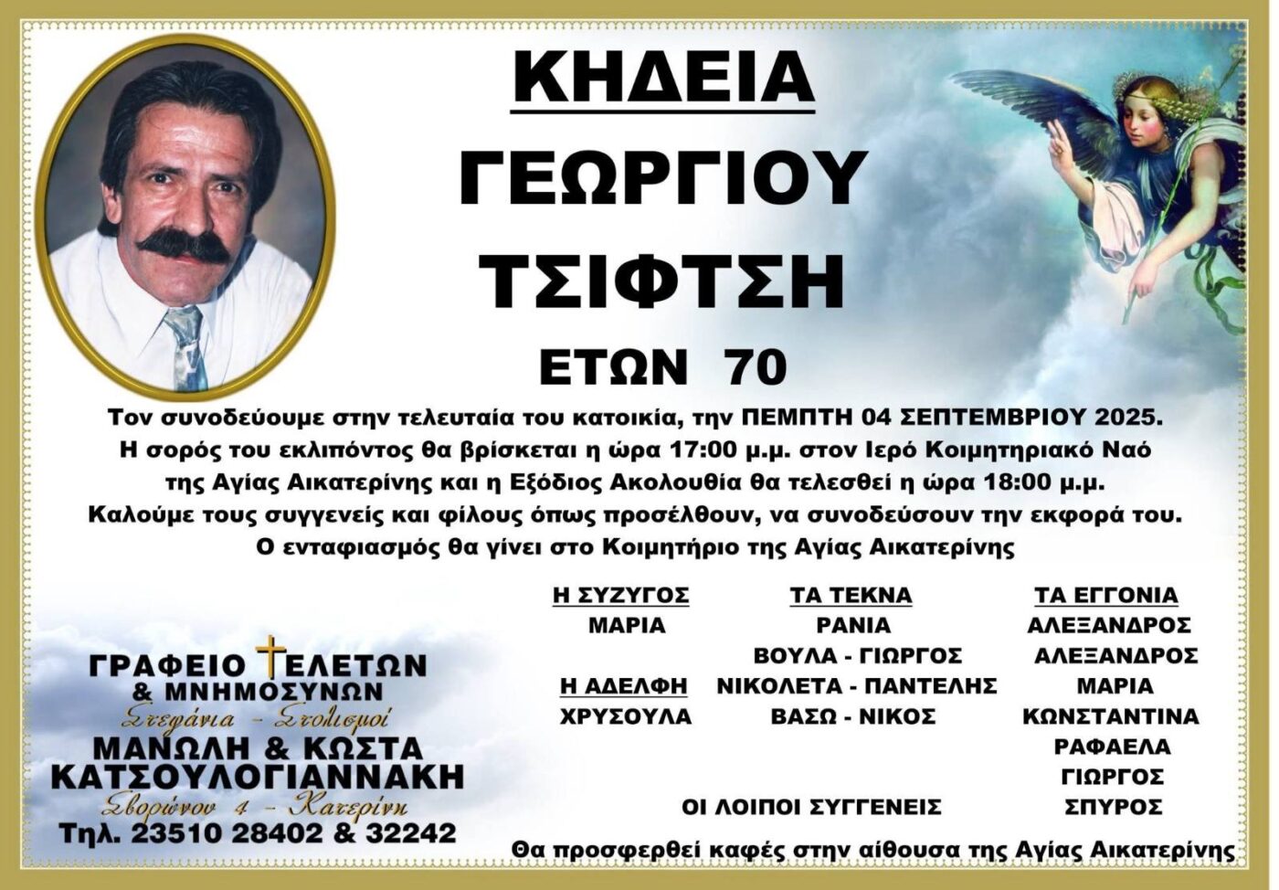 Πέθανε ο Γεώργιος Τσιφτσής σε ηλικία 70 ετών