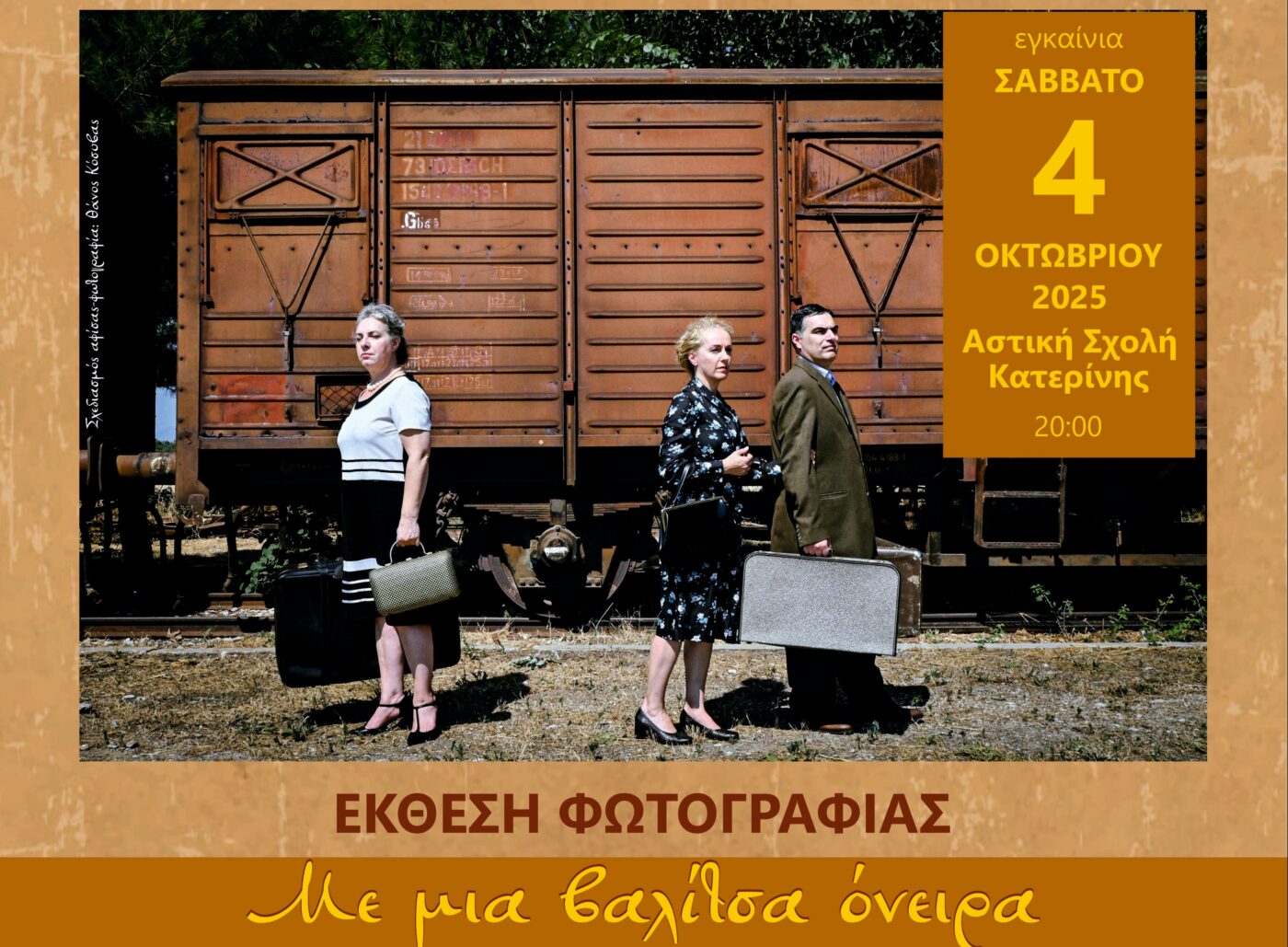 Έκθεση Φωτογραφίας  «Με μια βαλίτσα όνειρα. Ξενιτεμένοι – ένας κύκλος ζωής 30+ χρόνων»