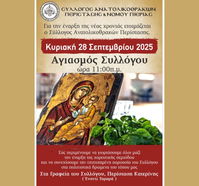 Σύλλογος Ανατολικοθρακών Περίστασης: Αγιασμός για την έναρξη της νέας πολιτιστικής περιόδου