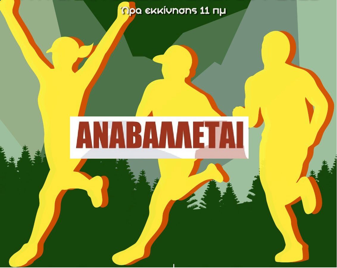 Ακύρωση του ορεινού αγώνα δρόμου στην Άνω Μηλιά