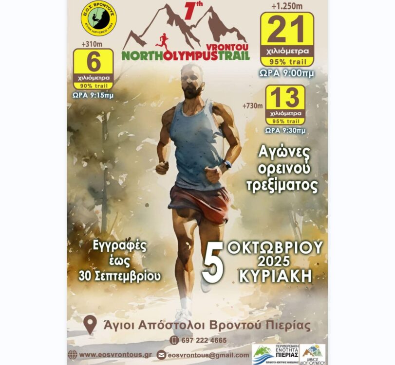 7ος Αγώνας Ορεινού Τρεξίματος Vrontou North Olympus Trail
