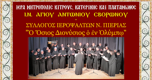 Πρόσκληση στην ετήσια Αγρυπνία του Συλλόγου Ιεροψαλτών Ν.Πιερίας