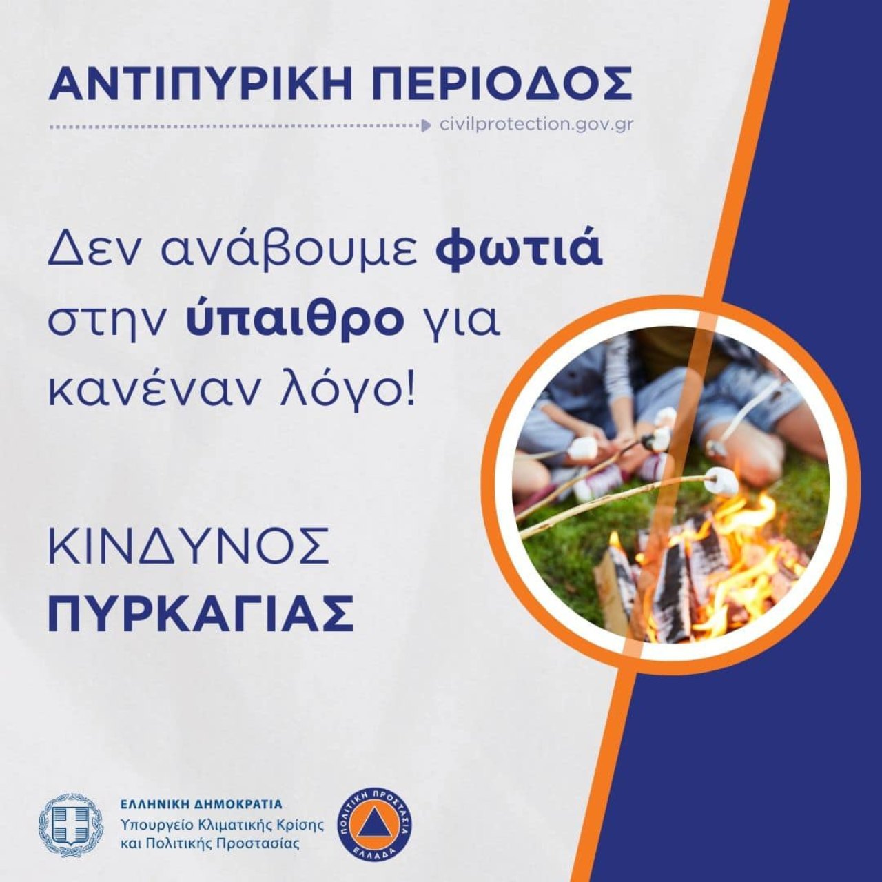 Ανακοίνωση: Έως τη λήξη της αντιπυρικής περιόδου (31/10) δεν ανάβουμε φωτιά στην ύπαιθρο ή ιδιωτικά οικόπεδα