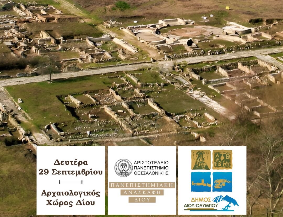 Δήμος Δίου-Ολύμπου: «Το Δίον ζωντανεύει!»