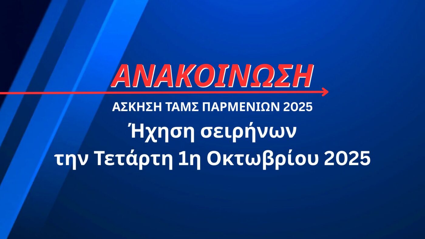 Ανακοίνωση | Άσκηση ΤΑΜΣ Παρμενίων 2025: Ήχηση σειρήνων την Τετάρτη 1η Οκτωβρίου 2025