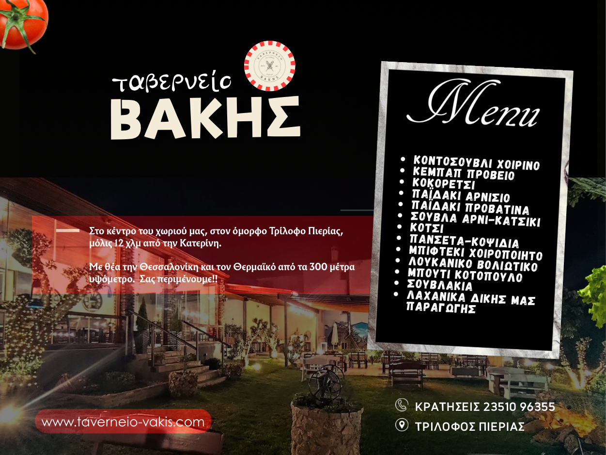 Ταβερνείο Βάκης – Η γεύση της παράδοσης στον Τρίλοφο Πιερίας!