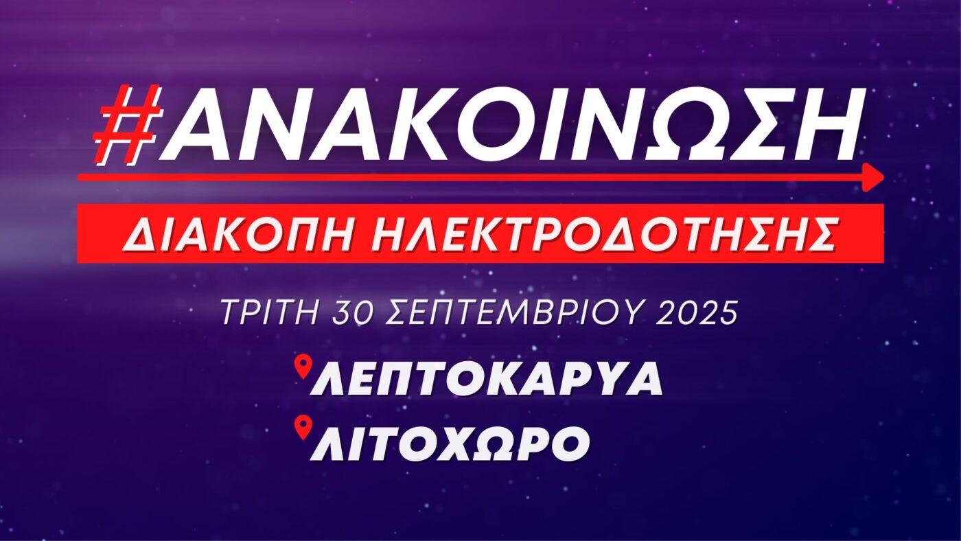 Ανακοίνωση: Προγραμματισμένες διακοπές ηλεκτροδότησης την Τρίτη 30 Σεπτεμβρίου 