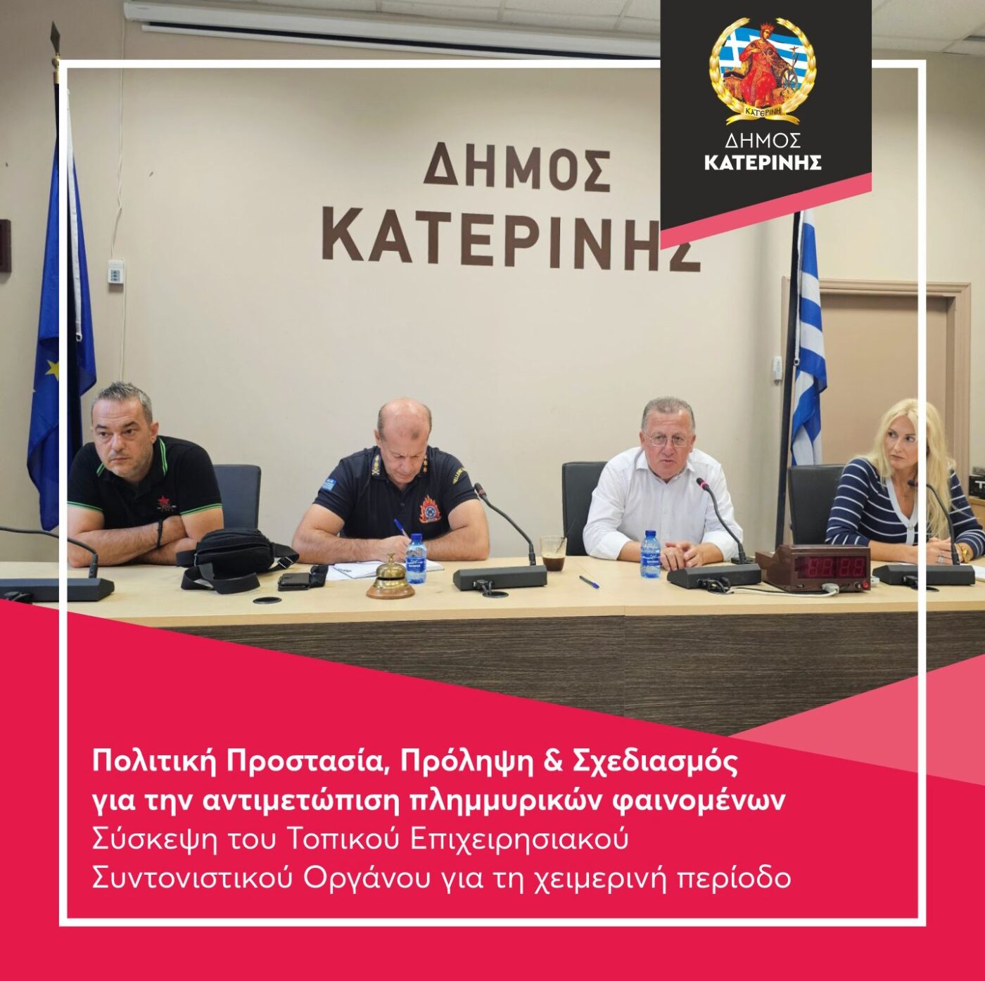 Δήμος Κατερίνης: Πολιτική προστασία, πρόληψη & σχεδιασμός για την αντιμετώπιση πλημμυρικών φαινομένων