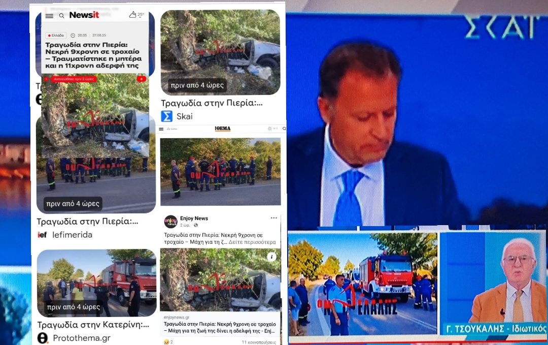 Όταν τα μεγάλα ΜΜΕ εμπιστεύονται την εγκυρότητα του «Ντελάλη»