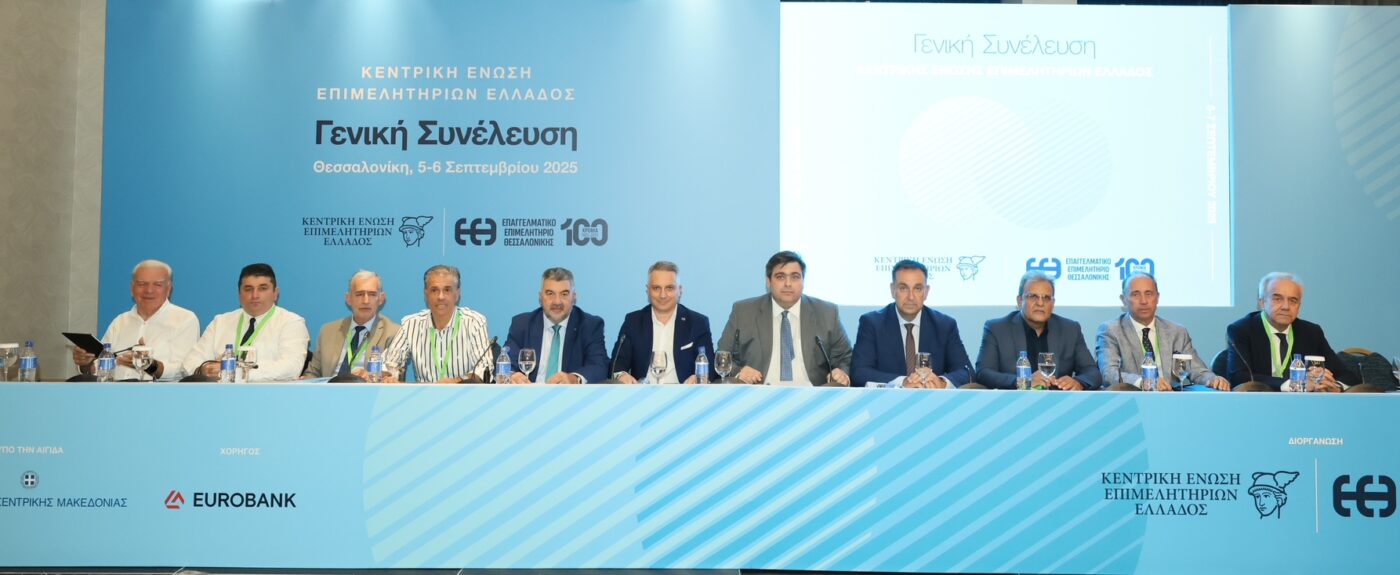 ΔΕΘ: Εσπερίδα της Ένωσης Επιμελητηρίων για τις προκλήσεις και τις προοπτικές της επιχειρηματικότητας