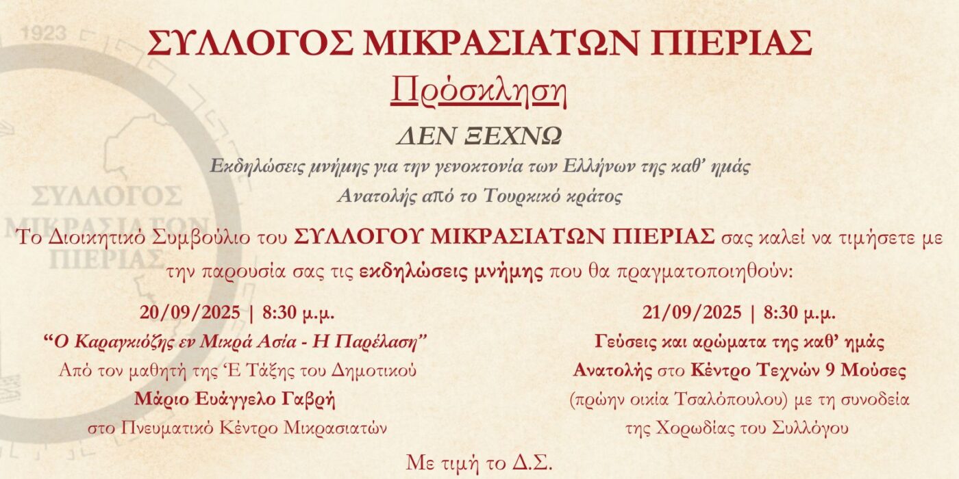 Εκδηλώσεις Μνήμης για τη Γενοκτονία των Μικρασιατών