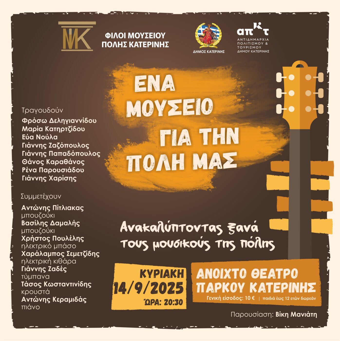 «Ανακαλύπτοντας ξανά τους μουσικούς της πόλης»