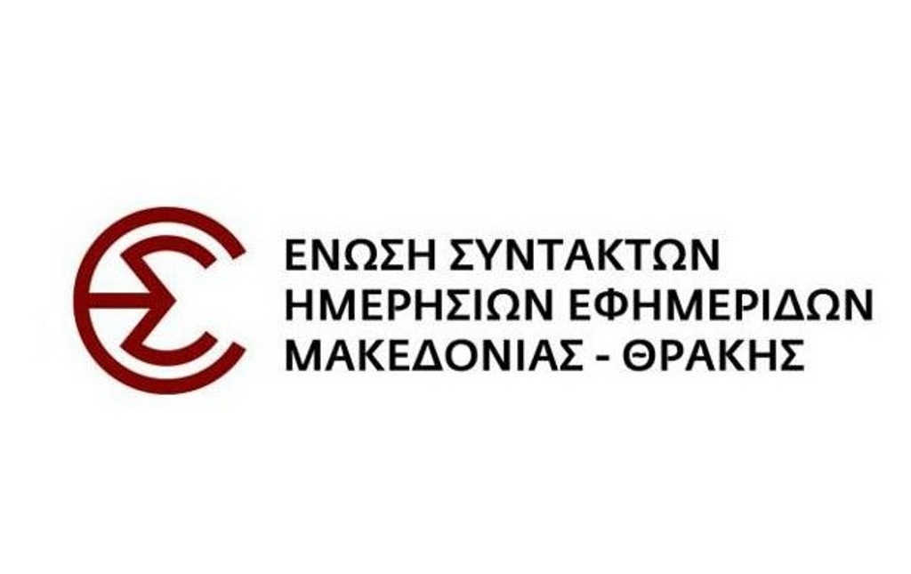 Η ΕΣΗΕΜΘ καταγγέλει αποκλεισμό ΜΜΕ