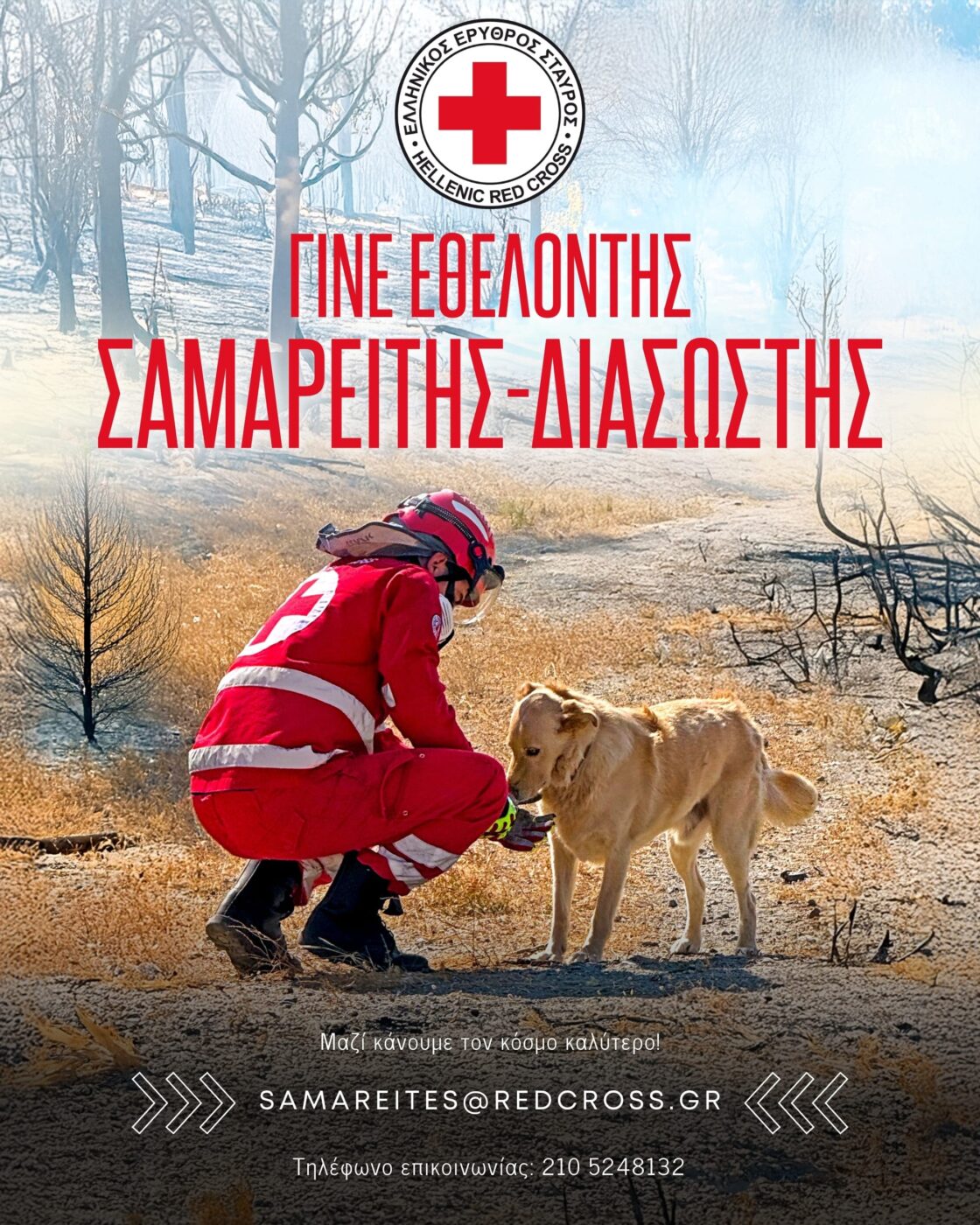 Ξεκίνησαν οι εγγραφές για νέους Εθελοντές Σαμαρείτες – Διασώστες σε όλη την Ελλάδα