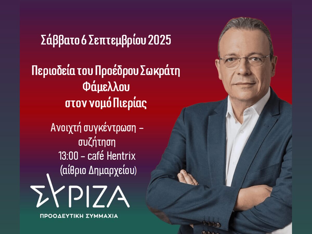 Σήμερα ο Σωκράτης Φάμελλος στην Πιερία