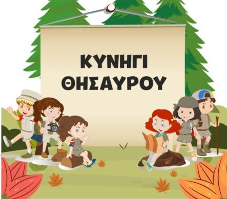 Δήμος Κατερίνης: «Γευστικό κυνήγι θησαυρού» στο Ελατοχώρι για παιδιά