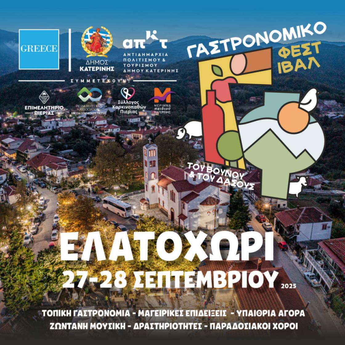 Το Επιμελητήριο Πιερίας συμμετέχει στο «Γαστρονομικό Φεστιβάλ του Βουνού & του Δάσους»