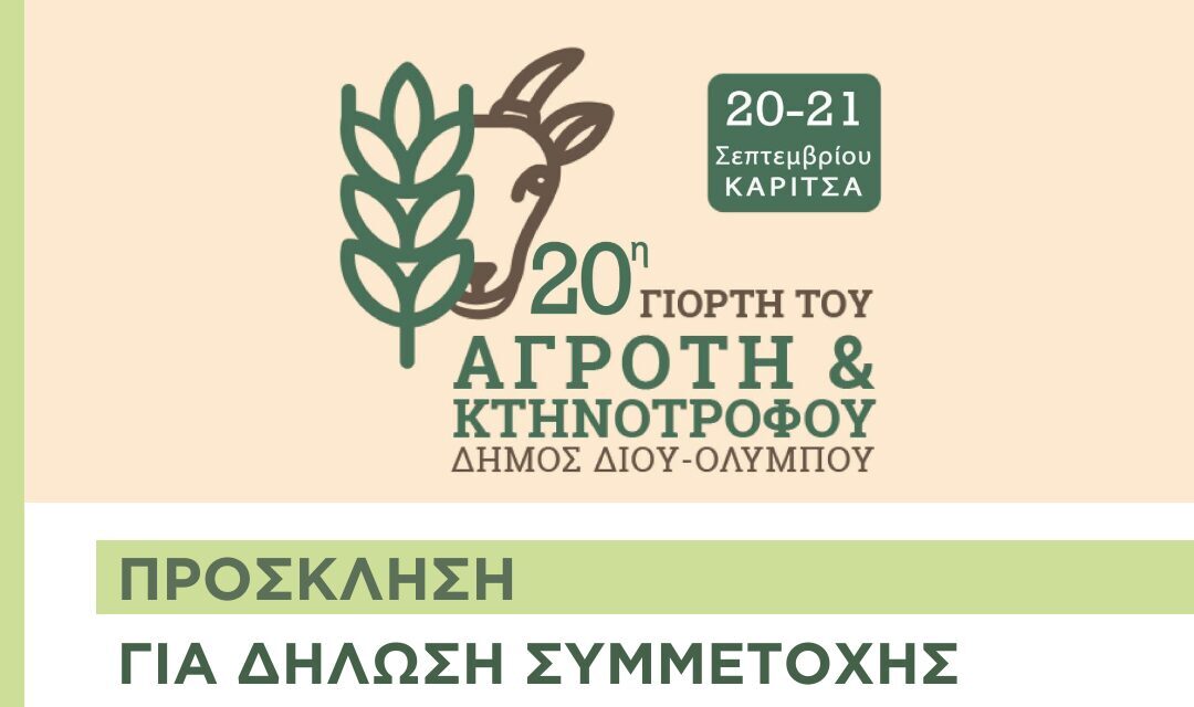 Γιορτή Αγρότη και Κτηνοτρόφου στην Καρίτσα – Πρόσκληση συμμετοχής
