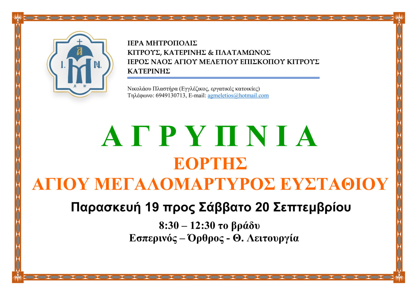 Ιερά Αγρυπνία στον Ιερό Ναό Αγίου Μελετίου Κατερίνης