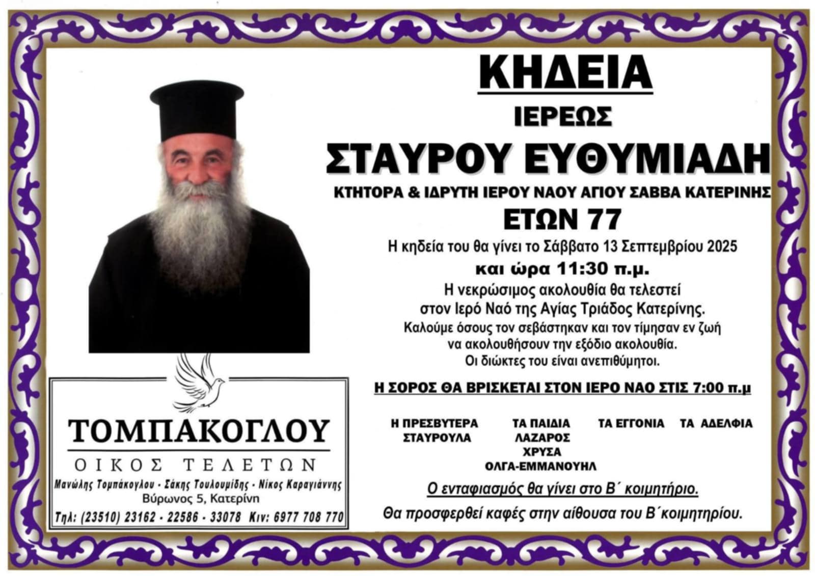 Σήμερα η κηδεία του Ιερέα Σταύρου Ευθυμιάδη