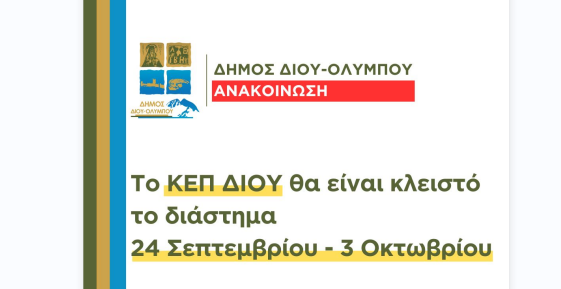 Δήμος Δίου – Ολύμπου: Κλειστό το ΚΕΠ Δίου το διάστημα 24 Σεπτεμβρίου – 3 Οκτωβρίου