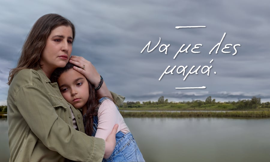 «Να με λες μαμά»: Η πρεμιέρα που θα καθηλώσει – Γνωρίστε τους πρωταγωνιστές