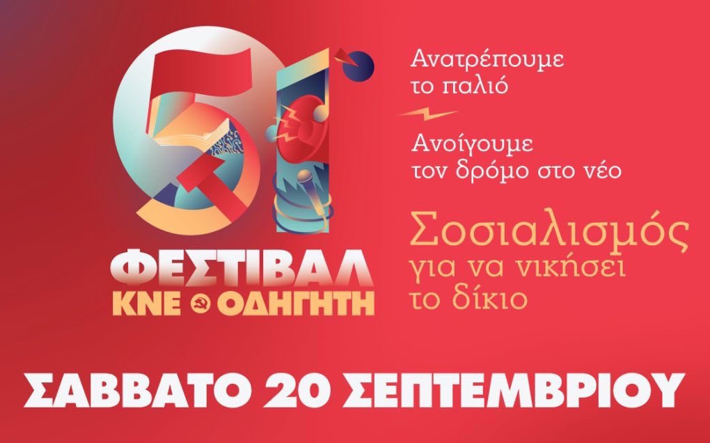 Ανακοίνωση της Τ.Ε Πιερίας του ΚΚΕ: Με λεωφορεία για στο 51ο Φεστιβάλ ΚΝΕ – Οδηγητή στη Θεσσαλονίκη