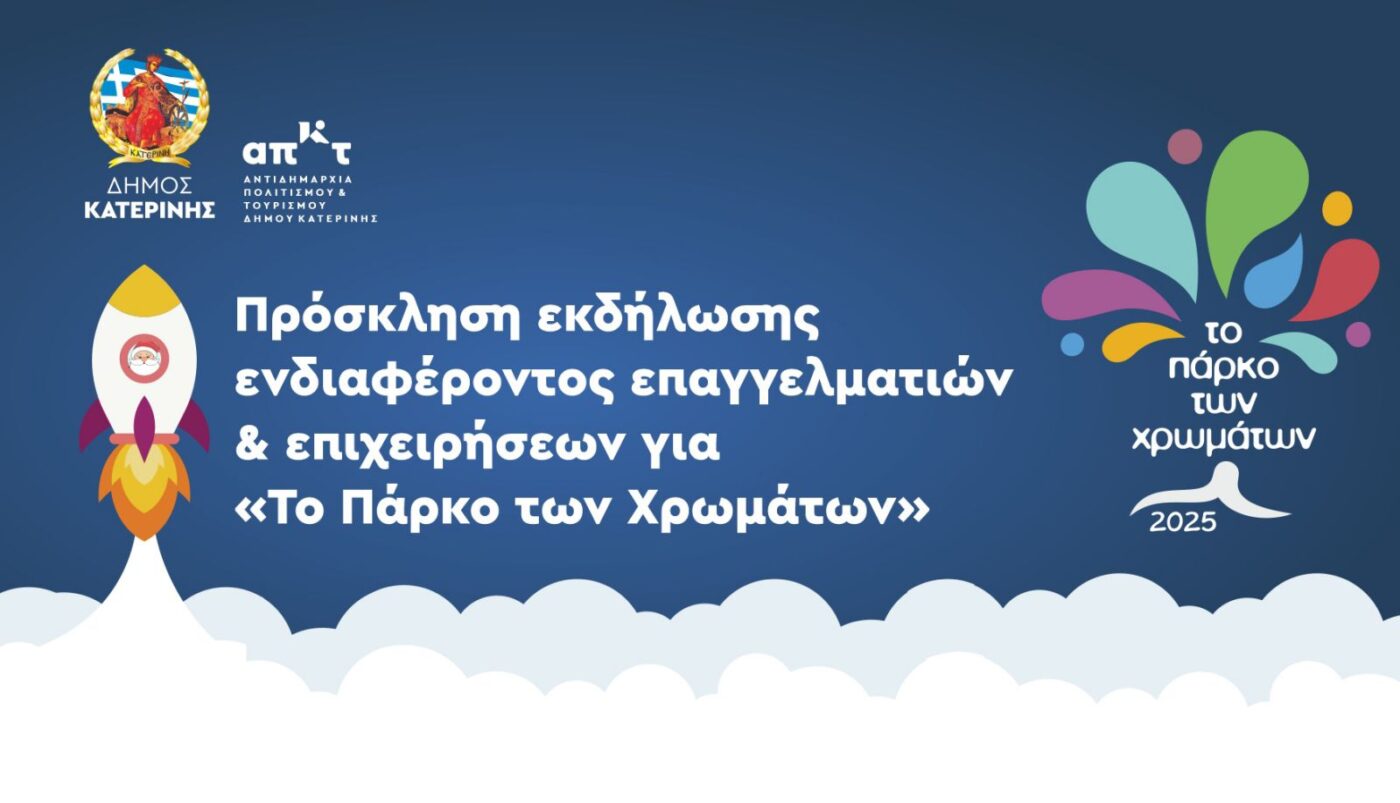 Πρόσκληση εκδήλωσης ενδιαφέροντος επαγγελματιών και επιχειρήσεων για «Το Πάρκο των Χρωμάτων»