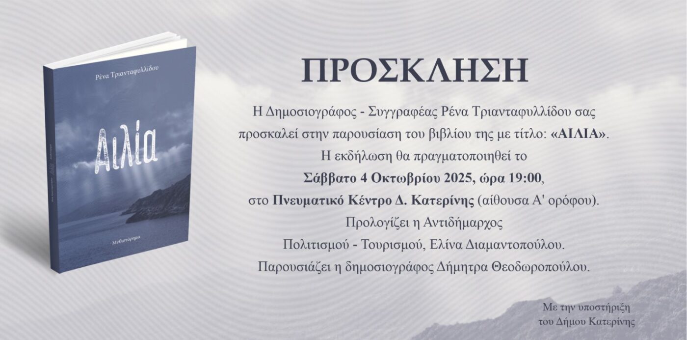 Πρόσκληση στην παρουσίαση του βιβλίου της Ρένας Τριανταφυλλίδου