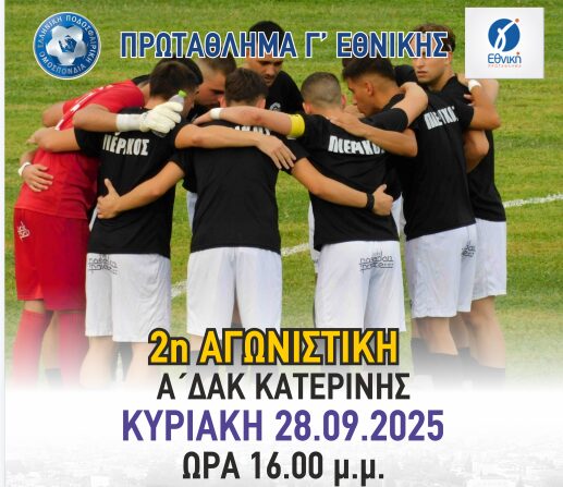 2η Αγωνιστική Γ’ Εθνικής: Πιερικός – Απόλλων Καλαμαριάς, Κυριακή 28/09 στο Α’ ΔΑΚ Κατερίνης