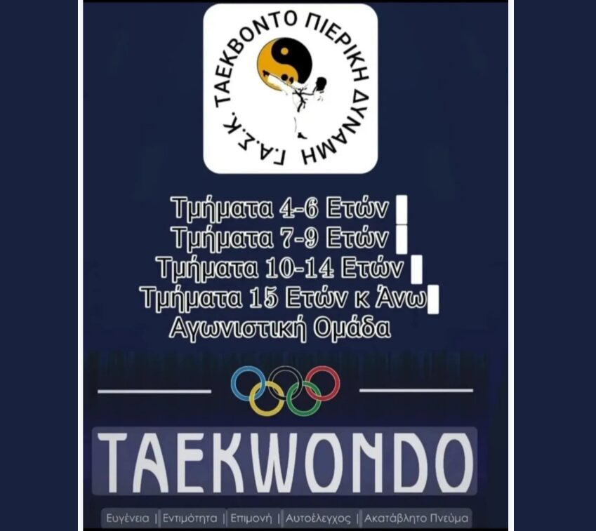 Η «Πιερική Δύναμη» γράφει ιστορία στο Τάεκβοντο – 22 μετάλλια σε 10 μήνες!