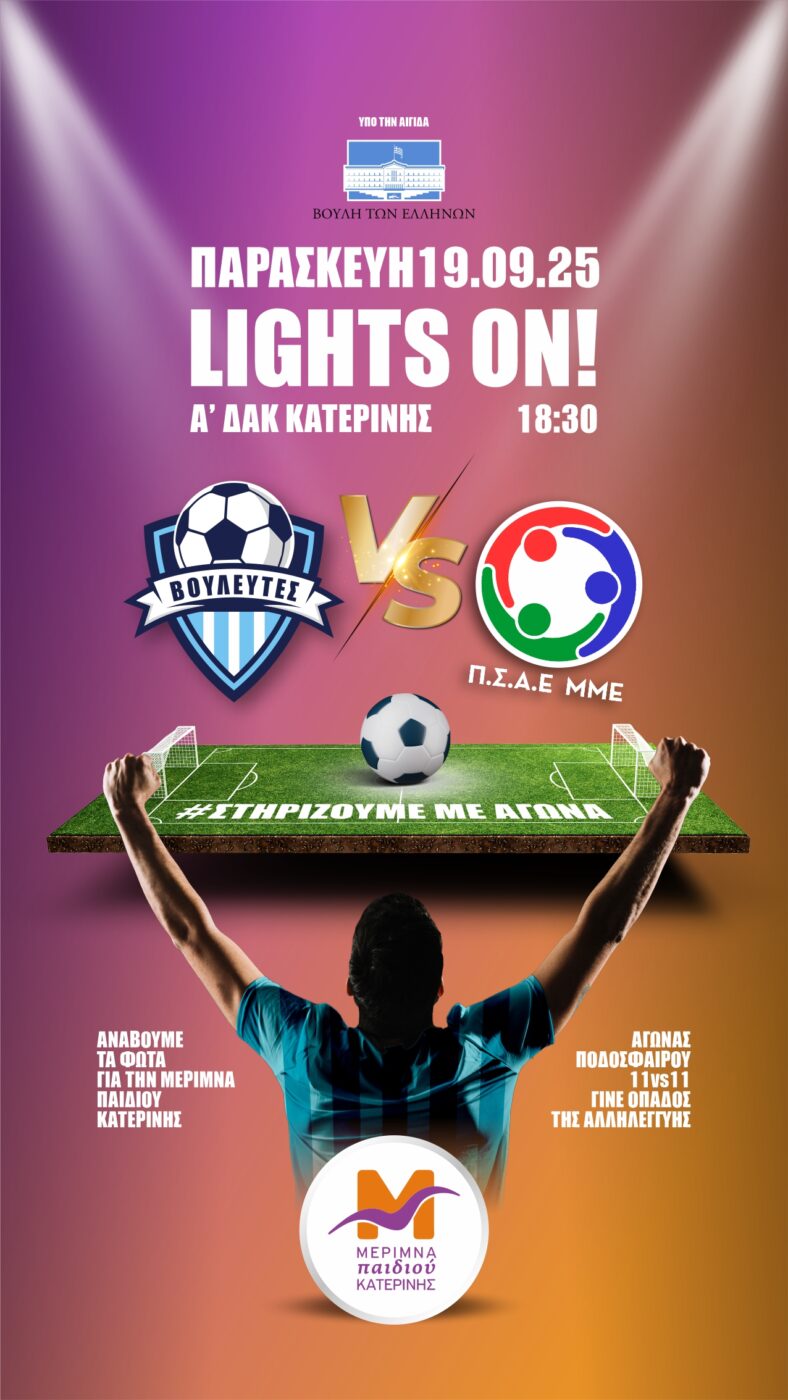 Έρχεται ο πιο όμορφος αγώνας!