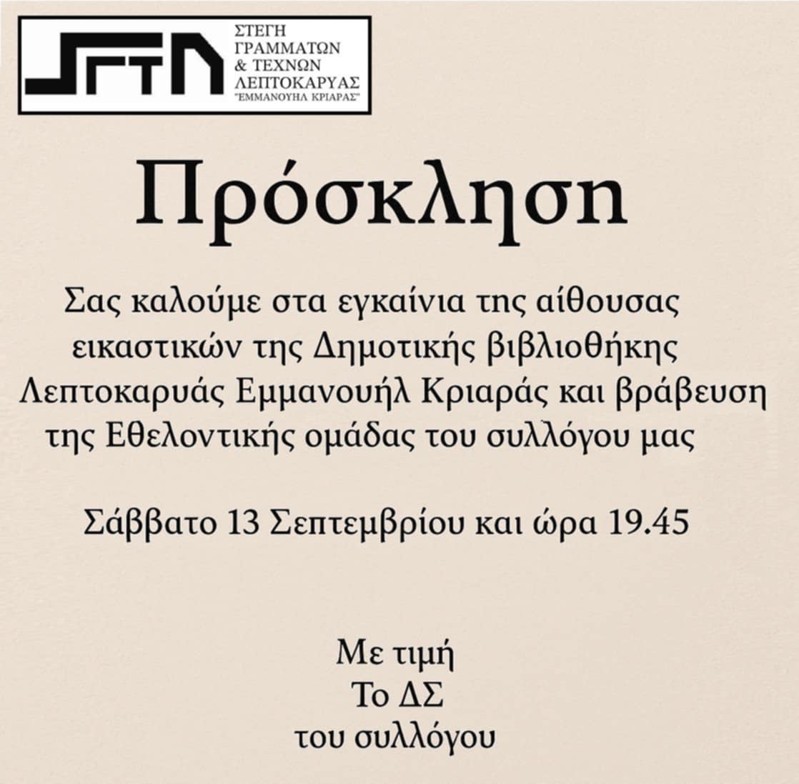 Στέγη Γραμμάτων και Τεχνών – Εγκαίνια Αίθουσας Εικαστικών & Βράβευση Εθελοντών στη Λεπτοκαρυά
