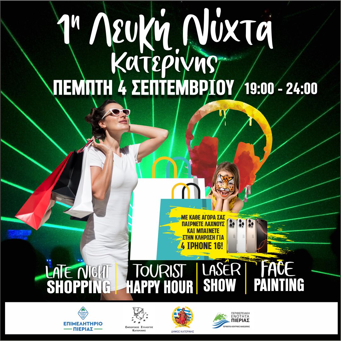 1η Λευκή Νύχτα Κατερίνης – Πέμπτη 4 Σεπτεμβρίου 2025