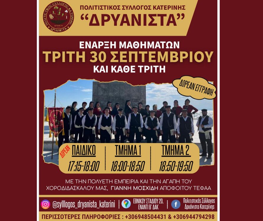 Πολιτιστικός Σύλλογος “Δρυάνιστα” – Έναρξη πολιτιστικής χρονιάς & χορευτικών τμημάτων