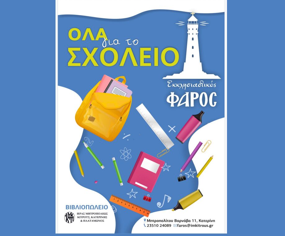 Ξεκίνησε τη λειτουργία του το Βιβλιοπωλείο της Ιεράς Μητροπόλεως Κίτρους με την επωνυμία «Εκκλησιαστικός Φάρος» 