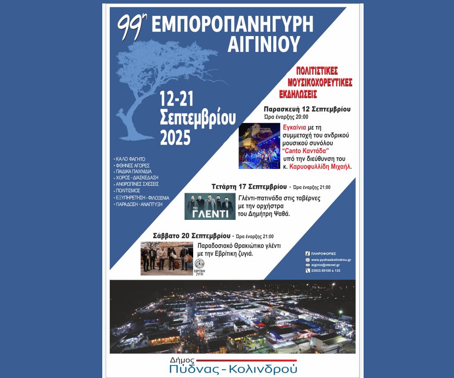 99η Εμποροπανήγυρη Αιγινίου – Το μεγαλύτερο εμπορικό και πολιτιστικό γεγονός της Κεντρικής Μακεδονίας