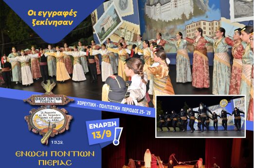 Έναρξη νέας πολιτιστικής χρονιάς της Ένωσης Ποντίων Πιερίας