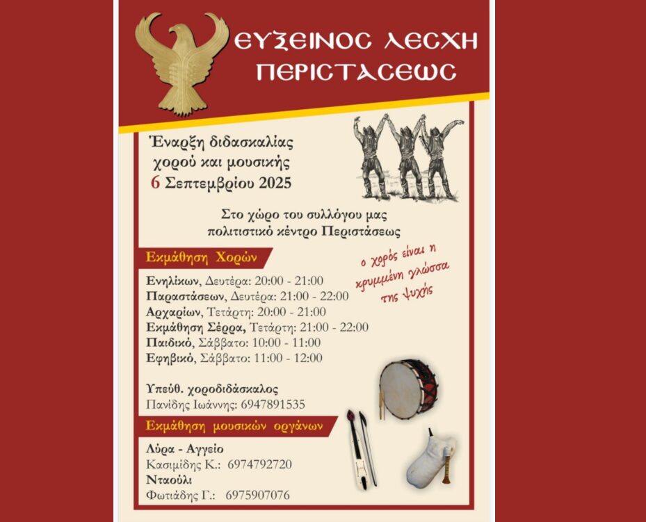 Εύξεινος Λέσχη Περιστάσεως – Έναρξη μαθημάτων χορού & μουσικής