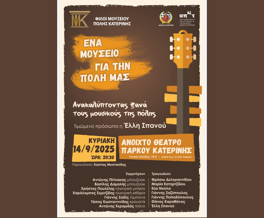 Συναυλία των Φίλων Μουσείου Πόλης Κατερίνης